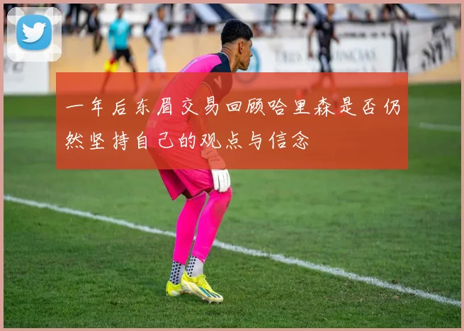 一年后东眉交易回顾哈里森是否仍然坚持自己的观点与信念