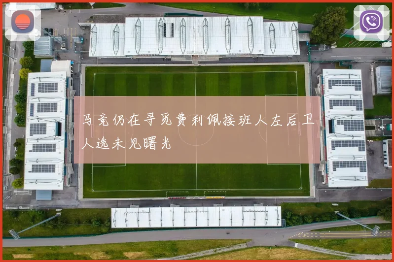 马竞仍在寻觅费利佩接班人左后卫人选未见曙光