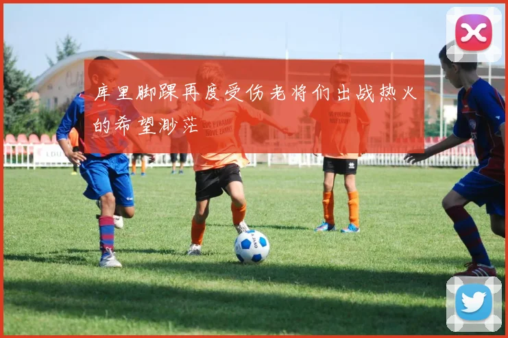 库里脚踝再度受伤老将们出战热火的希望渺茫