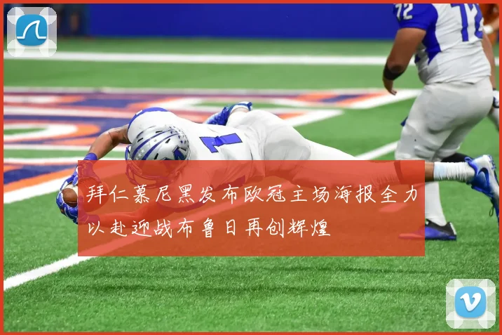 拜仁慕尼黑发布欧冠主场海报全力以赴迎战布鲁日再创辉煌