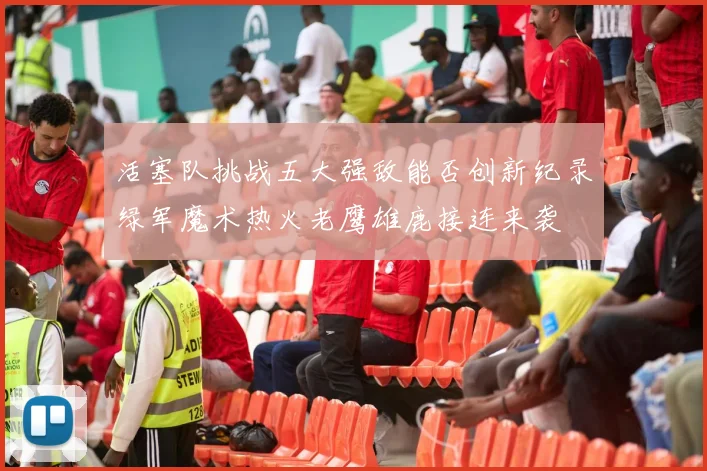 活塞队挑战五大强敌能否创新纪录绿军魔术热火老鹰雄鹿接连来袭