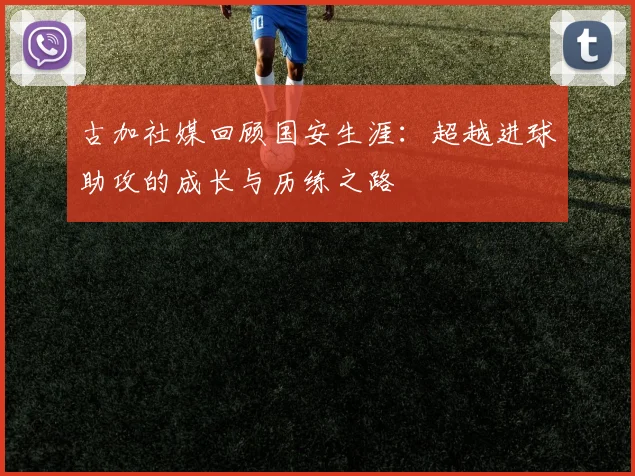 古加社媒回顾国安生涯：超越进球助攻的成长与历练之路