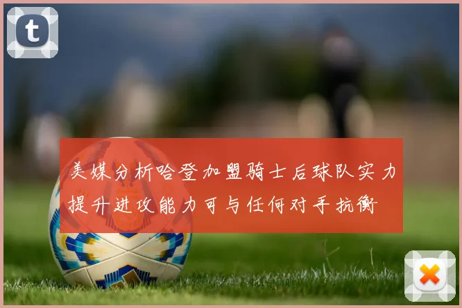 美媒分析哈登加盟骑士后球队实力提升进攻能力可与任何对手抗衡