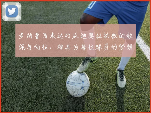 多纳鲁马表达对瓜迪奥拉执教的钦佩与向往，称其为每位球员的梦想之地