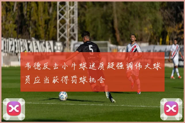 韦德反击小牛球迷质疑强调伟大球员应当获得罚球机会