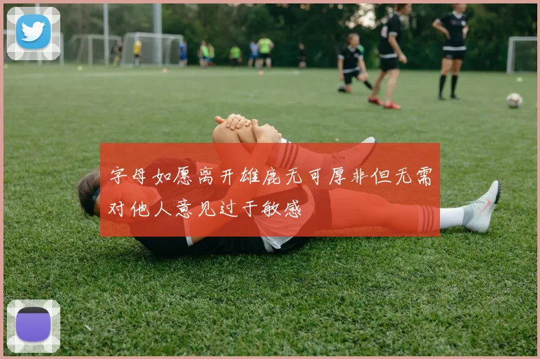 字母如愿离开雄鹿无可厚非但无需对他人意见过于敏感