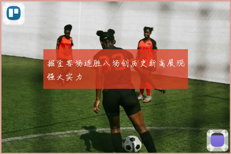 掘金客场连胜八场创历史新高展现强大实力