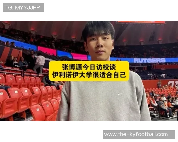 张博源谈伊利诺伊大学快攻风格与个人打球风格的高度契合